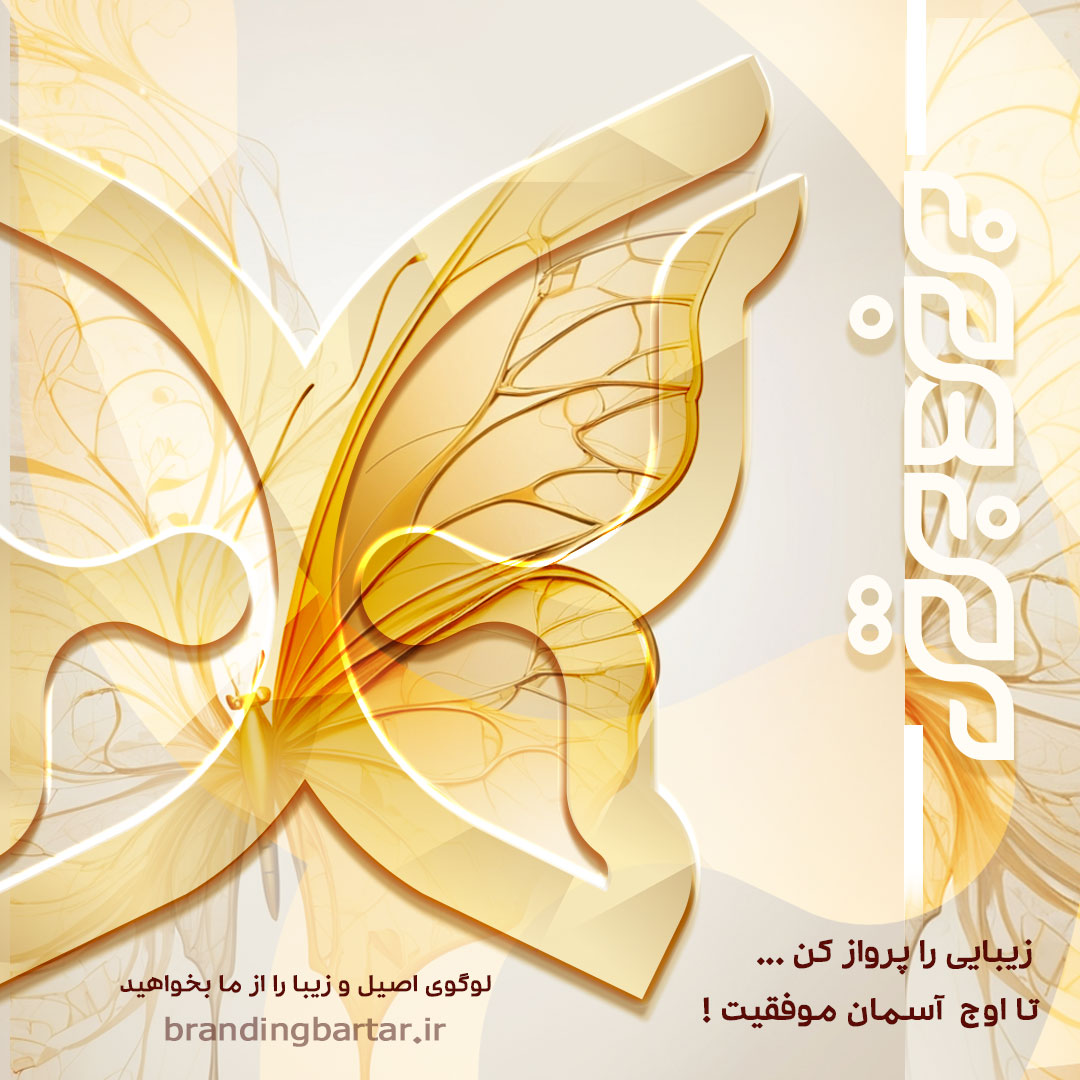 زیبایی را پرواز کن برند برتر