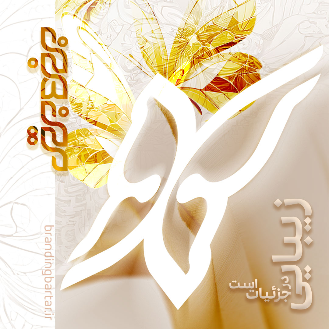 زیبایی در جزئیات است برند برتر