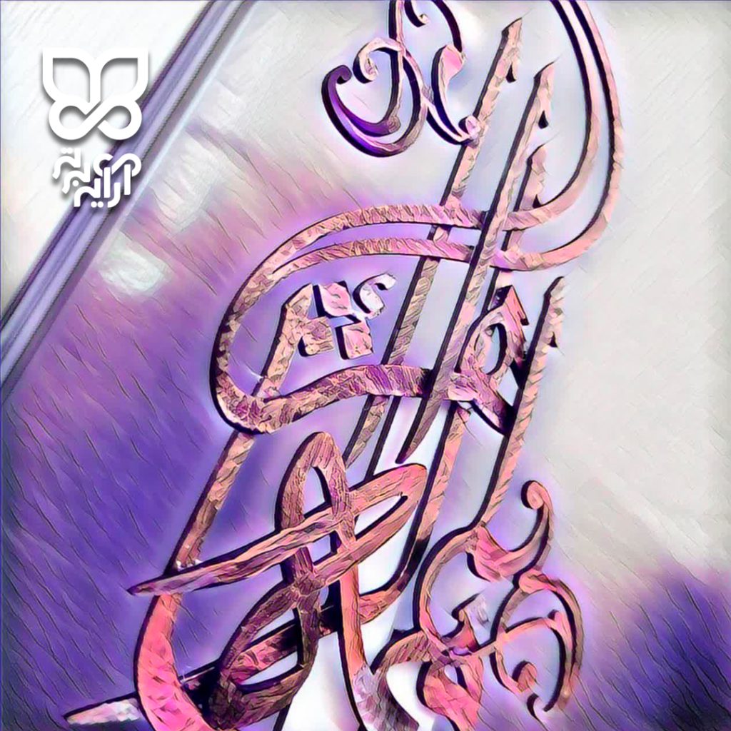 تایپوگرافی فاطمه الزهرا ( سلام الله علیها ) طراحی : آرایه برتر 