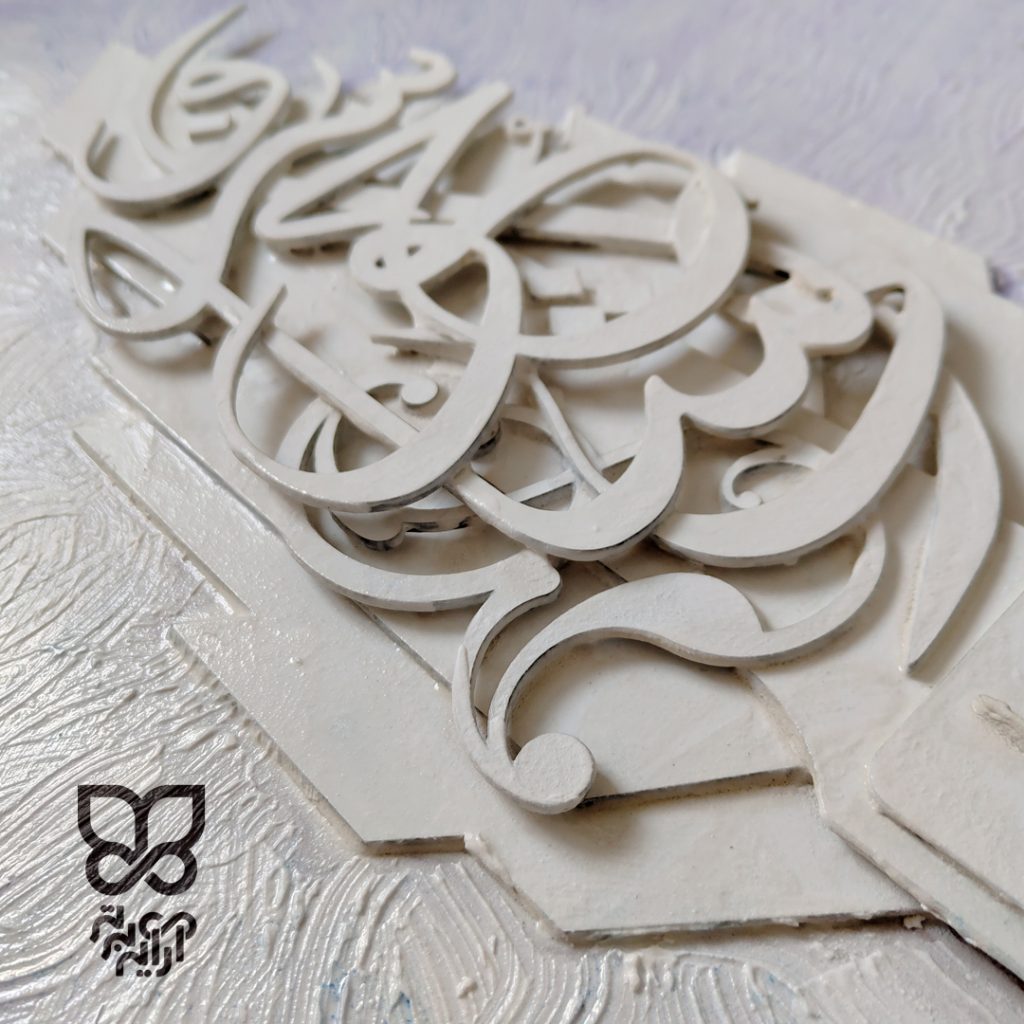 ای خوشا سرور ... 
قسمتی از شعر زیبای حافظ 
ای خوشا سرو که از بار غم آزاد آمد 

عکس در حال تولید تهیه شده و مترال تکسچر در حال خشک شدن هست . 