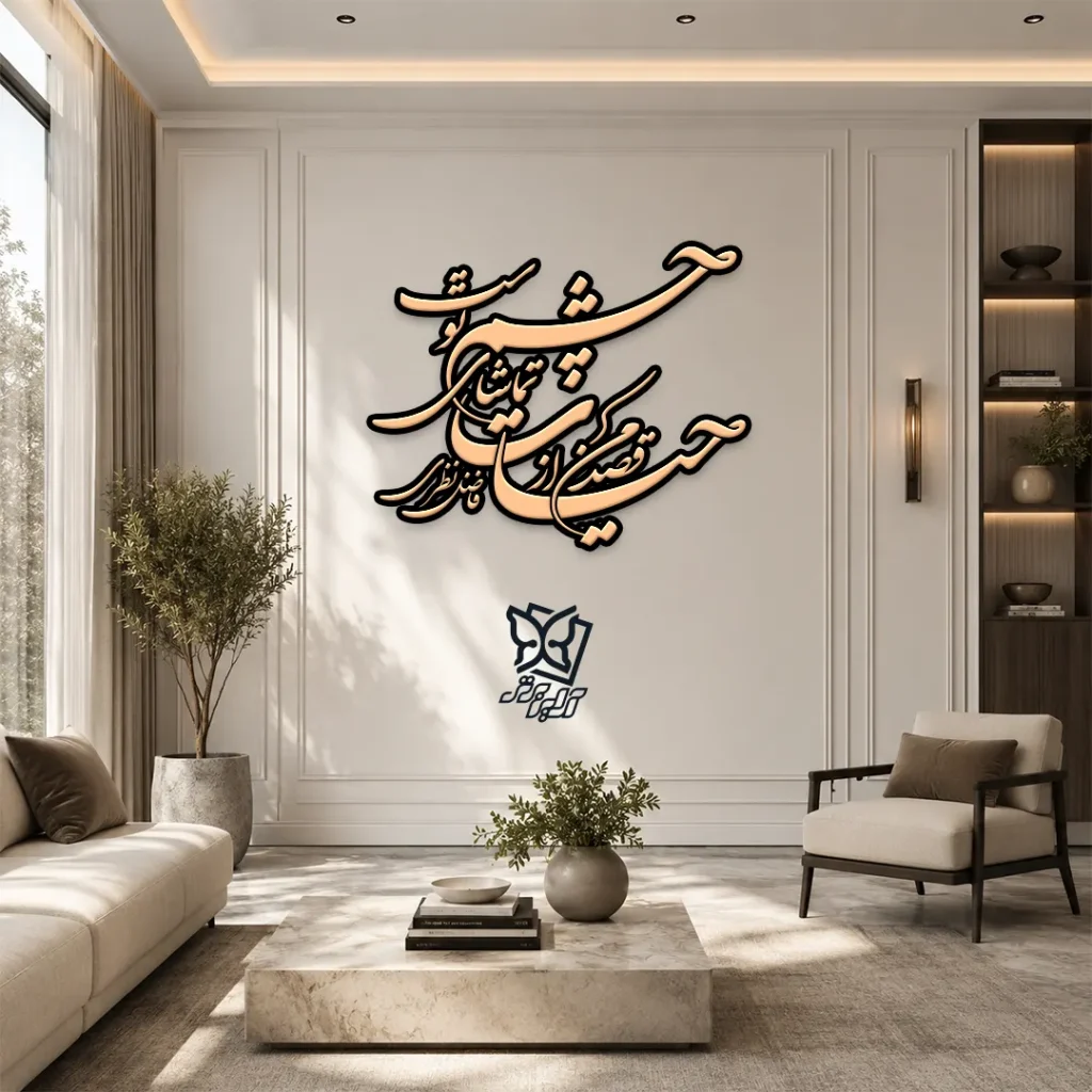 قصد من از حیات تماشای چشم توست