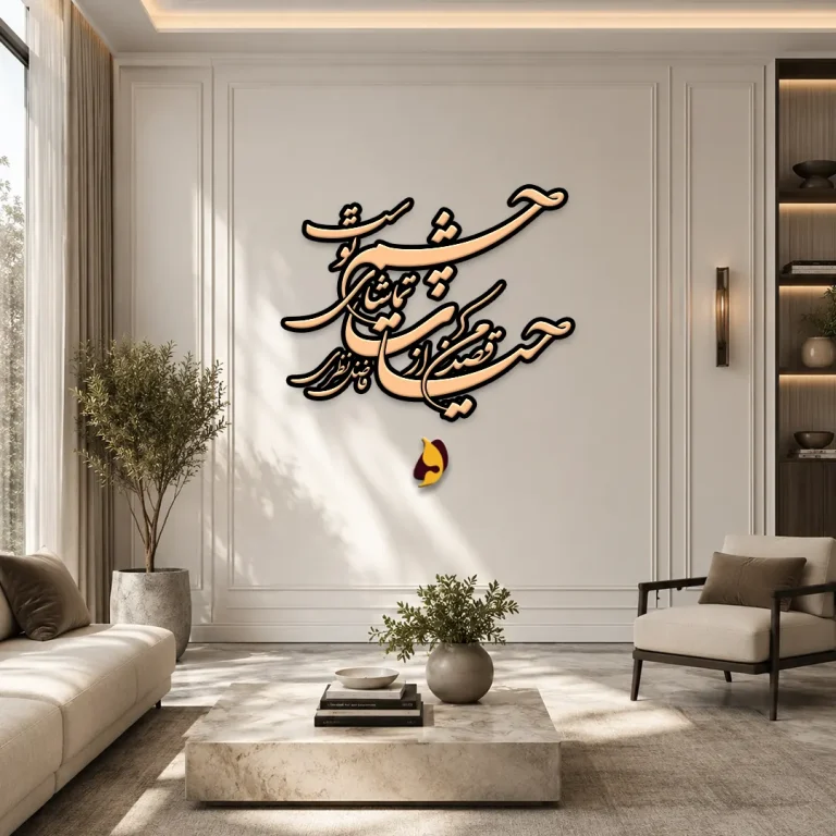 قصد من از حیات تماشای چشم توست
