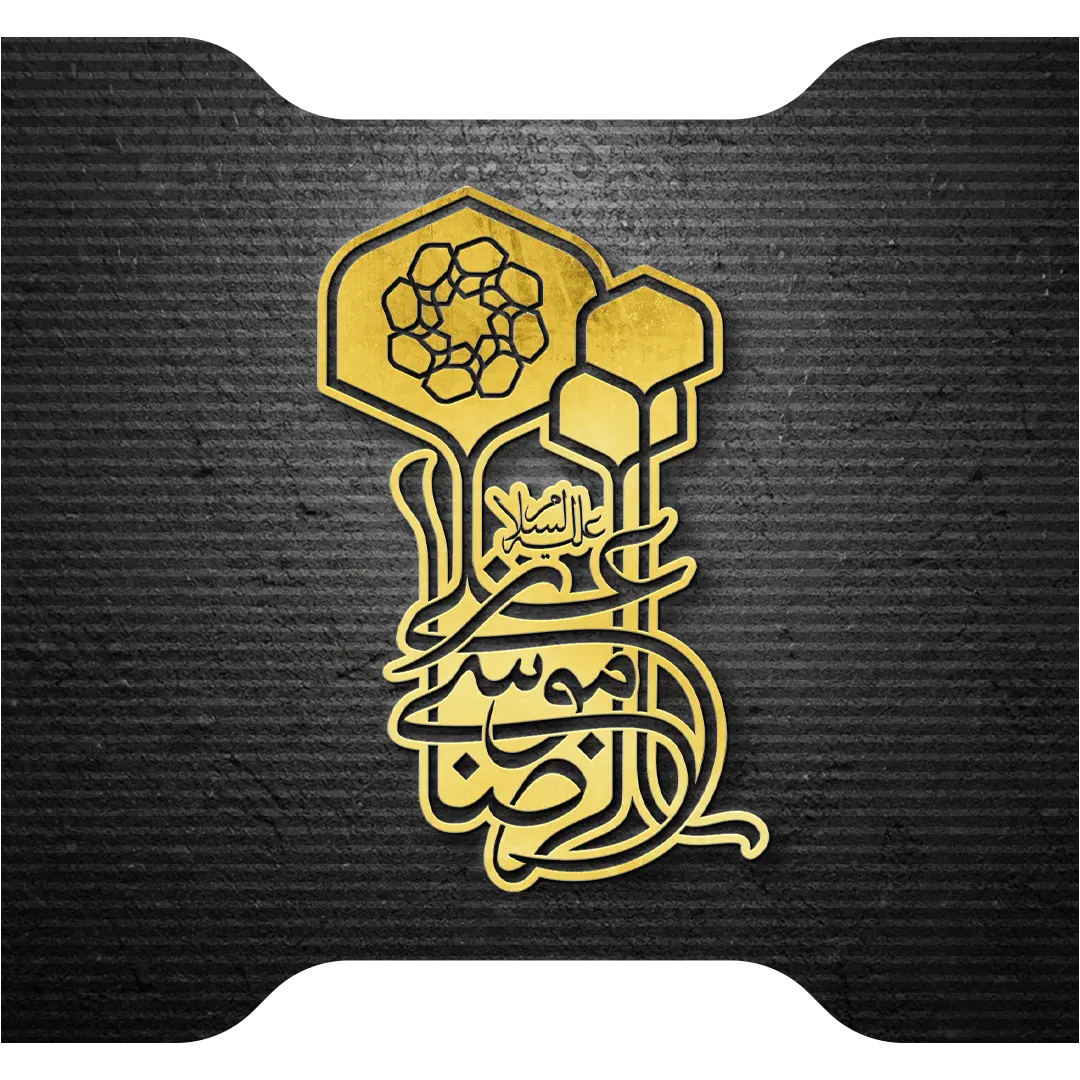 امام رضا علیه السلام لترینگ کالگیرافی مدرن آرایه برتر آستان قدس رضووی