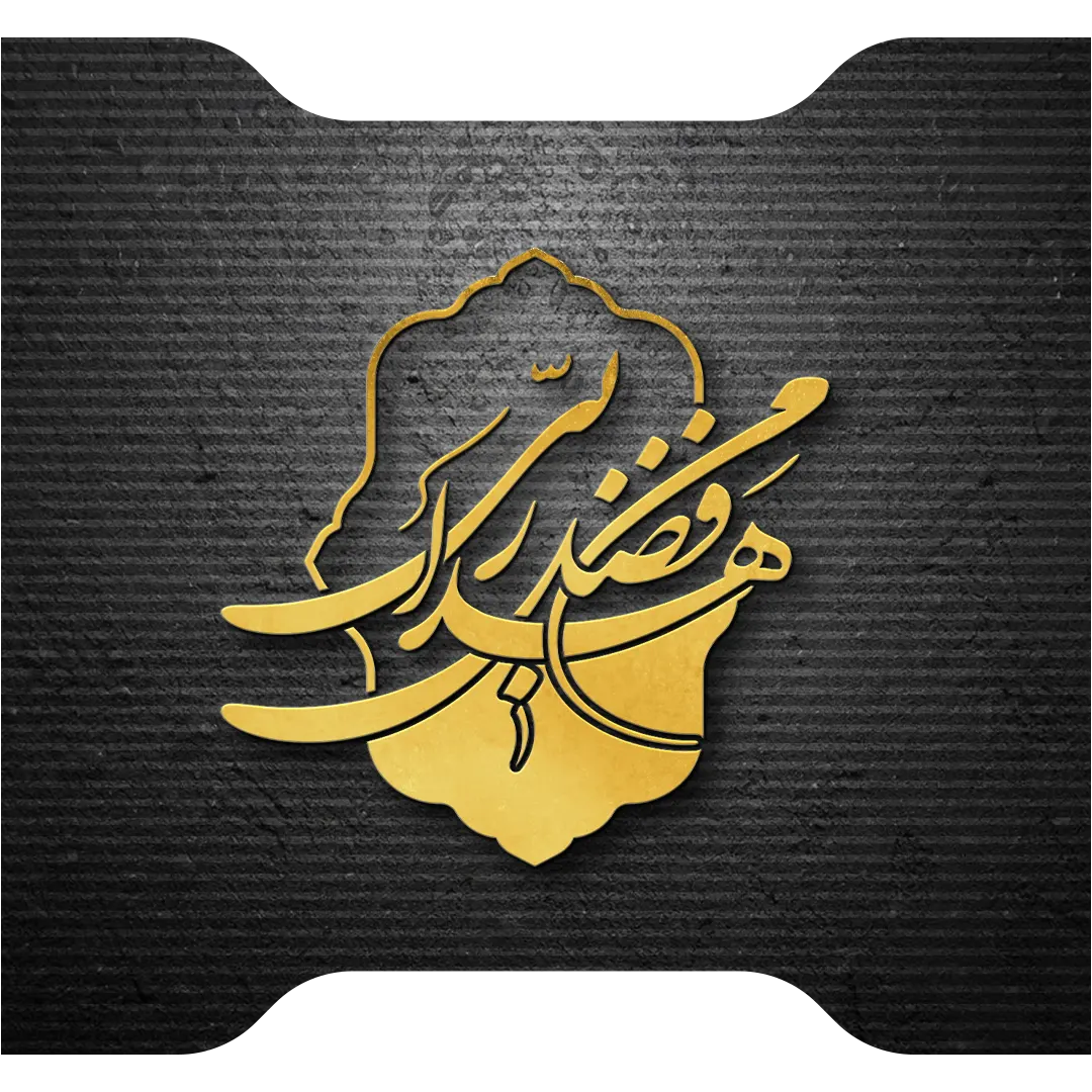 هذا من فضل ربی لترینگ شکسته نستعلیق آرایه برتر