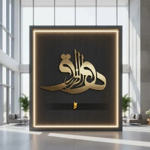 هوالرزاق لترنیگ آرایه برتر