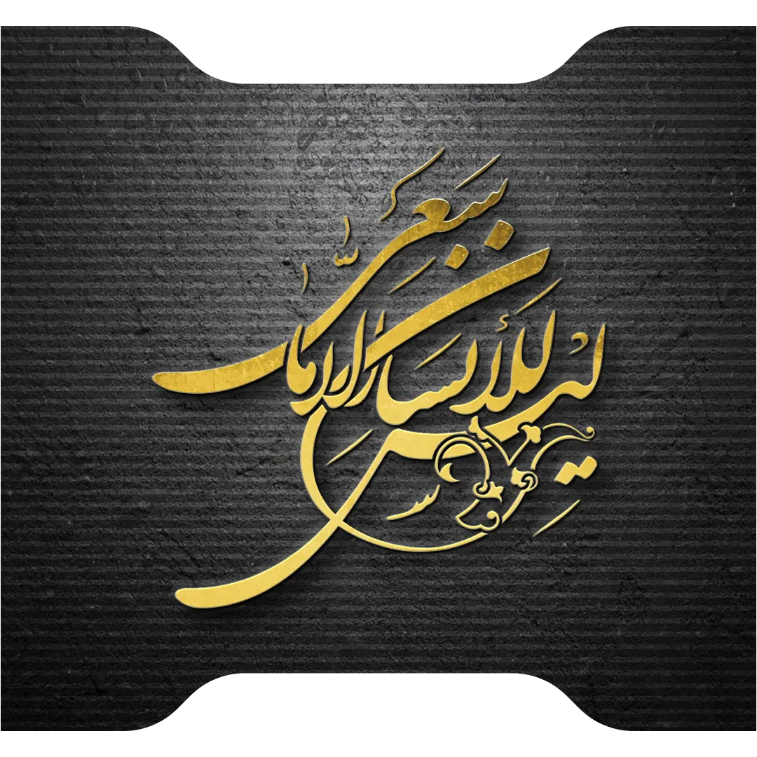 لیس للانسان الا ما سعی