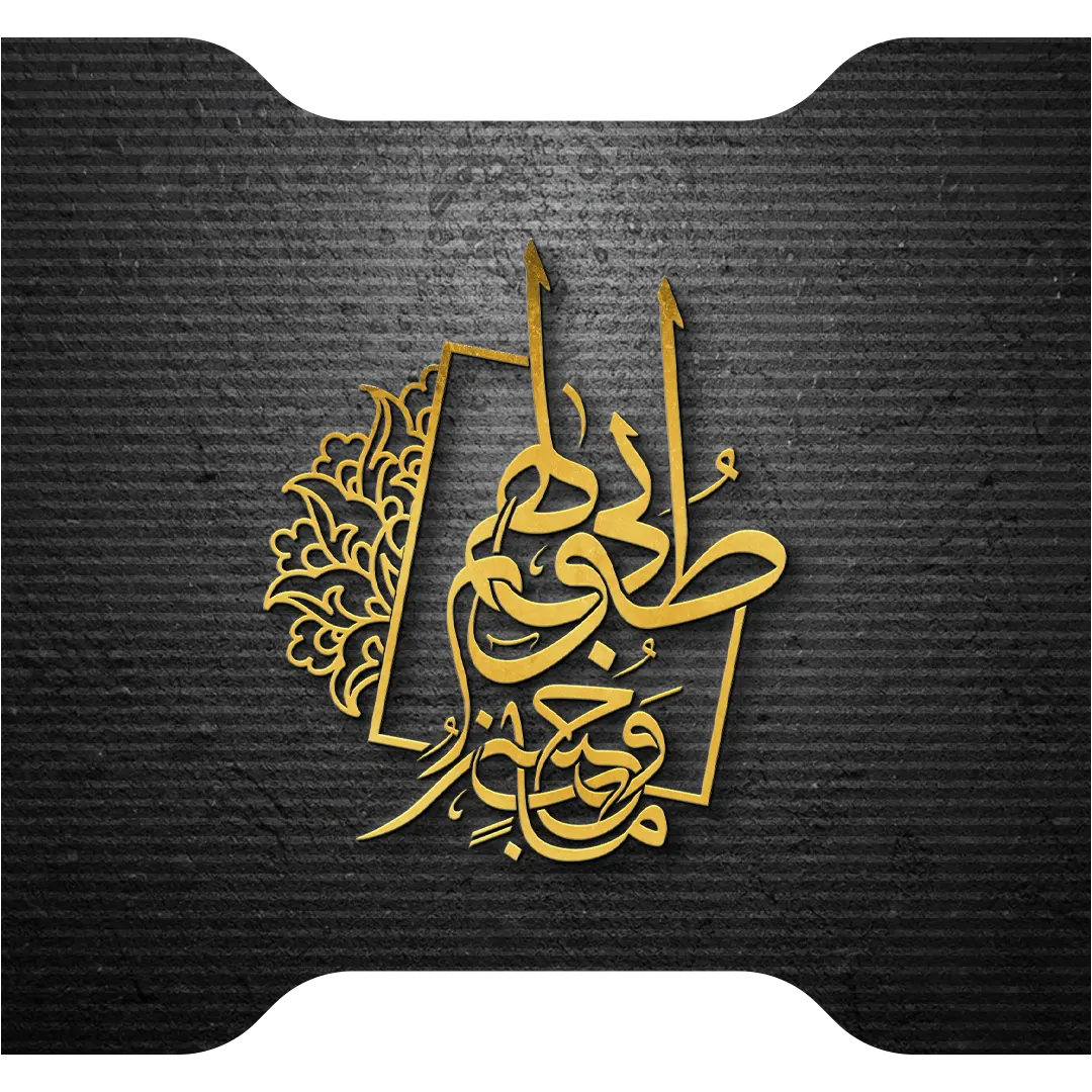 طوبی لهم و حسن ماب آیه 29 سوره رعد ترکیب خط ثلث از آرایه برتر