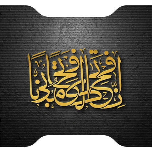 انا فتحنا لک فتحا مبینا لترینگ و ترکیب بندی خاص خط ثلث این آیه از آرایه برتر