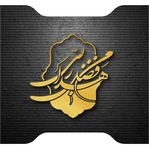 هذا من فضل ربی لترینگ شکسته نستعلیق آرایه برتر